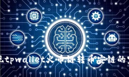 轻松实现tpwallet火币链转币安链的完美指南