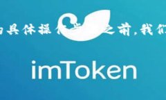 在介绍如何将欧意账户中的资金转换成USDT并转入