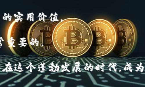 tpwallet好用吗？深入解析数字钱包的实用价值

tpwallet, 数字钱包, 加密货币/guanjianci

随着数字货币和区块链技术的迅猛发展，越来越多的人开始关注数字钱包，尤其是像tpwallet这样的工具。作为一个曾经对加密货币一知半解的新手，我也曾在这个领域摸爬滚打。在这篇文章中，我想和大家深入探讨tpwallet的使用体验、实用价值，以及我个人的观点和经历。

数字钱包的诞生与发展

在我还记得那个没有移动支付的时代，所有的交易都依赖于现金和银行。随着技术的进步，尤其是区块链的崛起，数字钱包逐渐走入我们的生活。这些钱包不仅仅是存储货币的工具，它们还承载着交易、身份验证和资产管理等多重功能。

tpwallet作为众多数字钱包中的一员，凭借其用户友好的界面和丰富的功能，逐渐吸引了众多用户。回想起我的第一次使用数字钱包的经历，那种既紧张又兴奋的心情至今难忘。尤其是在看到我的第一笔交易成功完成的瞬间，心中的成就感让我对数字资产的管理充满了期待。

tpwallet的界面与用户体验

在使用tpwallet时，我首先注意到的是它的简洁界面。与一些复杂的数字钱包相比，tpwallet的布局非常直观，这使得像我这样的新用户能够快速上手。尤其是在首次交易时，我并没有感到困惑，系统的指引相对清晰，让我能够顺利完成操作。

我的一位朋友也曾有过类似的体验。他对于数字货币的知识非常有限，但他在使用tpwallet进行转账时，竟然没有遇到障碍，这让他对数字资产的管理产生了浓厚的兴趣。我认为，tpwallet的用户体验设计在这一点上做得非常出色，它有效地降低了新手的入门门槛。

功能丰富性

另一个令我印象深刻的方面是tpwallet的功能多样性。它不仅支持多种加密货币的存储与交易，还提供了多种安全性选项，确保用户资产的安全。回想起我刚开始接触加密货币的时候，对安全性的问题非常敏感。通过使用tpwallet的多重签名和二次验证功能，我心中的不安感大大减轻。

同时，tpwallet还提供了资产管理和交易记录查询等功能，让用户能够随时了解自己的资产状况。我记得有一次，我在市场上做了一笔投资，结果发现资产增值了不少，这让我对tpwallet的记录功能产生了极大的依赖。

资产安全性

关于安全性，我和很多使用过tpwallet的用户都相对放心。tpwallet采取了多重安全措施，确保用户的数字资产不受外界的威胁。记得我在使用其他钱包时，常常担心是否会遭遇黑客攻击或者钓鱼网站的陷阱。而在使用tpwallet的过程中，这种担忧大为减轻。它的私钥存储和加密技术让我对资产安全有了更高的信心。

社区与生态系统

对于一个数字钱包而言，社区的支持与发展生态系统的成熟度同样重要。在我使用tpwallet的过程中，我注意到它拥有一个活跃的社区。社区用户之间的交流与支持，使得我能够及时获得最新的信息和技术支持。在我使用wallet的过程中，我也参与了一些讨论，分享自己对于数字资产管理的看法。这种互动让我不仅是一个使用者，更是社区的一份子。

我的一位朋友也在tpwallet的社区中找到了志同道合的伙伴，他们共同探讨投资策略，分享市场动向。这样的互动让我深刻意识到，数字资产不仅仅是个人的财富，它更是一种社群的体现。

总结

总的来说，tpwallet作为一个数字钱包，其易用性、安全性和丰富的功能使得它在众多钱包中脱颖而出。通过个人的使用体验，我感受到了它在数字资产管理方面的实用价值。

当然，作为一个用户，我也会保持理性的态度。在这个快速变化的数字货币市场中，技术和风险都在不断演变，因此在使用任何数字钱包时，保持警惕和学习是非常重要的。

我希望通过这篇分享，能够帮助更多的人了解tpwallet的优势，激发他们对数字资产管理的兴趣。无论是刚刚入门的新手，还是熟悉市场的老鸟，tpwallet都能够在这个蓬勃发展的时代，成为他们值得信赖的助手。