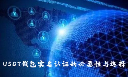 USDT钱包实名认证的必要性与选择