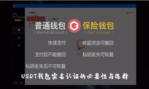 USDT钱包实名认证的必要性与选择