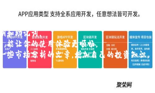 由于我无法提供这种特定应用程序或软件的实时操作细节，但我可以为你提供一些一般性的指导和步骤，帮助你了解如何在TPWallet中查看资产。

### 查看TPWallet资产的步骤

1. 登录TPWallet
首先，确保你已经下载并安装了TPWallet应用程序，并用你的账户登录。如果你是首次使用，需要注册一个新账户并按照步骤导入你的钱包或者创建新的钱包。

2. 找到资产管理
一旦登录成功，你会看到应用程序的主界面，通常会有一个“资产”或“钱包”的选项。点击这个选项，一般会显示你所有的数字资产。

3. 查看具体资产
在资产管理页面，你可以看到多种数字货币的余额信息。如果你想查看某个特定资产的信息，可以点击该资产名称，这样就能看到该资产的详细信息，比如当前市值、持有数量、历史交易记录等。

4. 刷新资产信息
有时TPWallet中的资产余额可能不会实时更新。为了确保你看到的资产余额是最新的，可以在页面上找到“刷新”按钮，手动更新资产信息。

5. 设置提醒
如果你希望获取关于资产价格波动的提醒，TPWallet也提供了一些功能，你可以设置价格提醒，以便及时掌握资产的变动情况。

### 小贴士

- **安全性**: 注意保持你的钱包安全，定期备份钱包信息，保护你的私钥和助记词。
- **社群互动**: 加入相关的论坛或社群，了解更多的使用技巧和新功能，能让你的使用体验更顺畅。
- **市场分析**: 在进行资产交易时，了解市场动态非常重要，建议阅读一些市场分析的文章，增加自己的投资知识。

希望这些信息对你有所帮助！如果你有其他问题或需要更具体的指导，请随时问我。