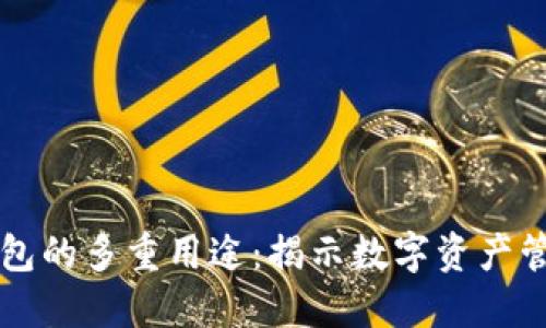 虚拟币钱包的多重用途：揭示数字资产管理的未来