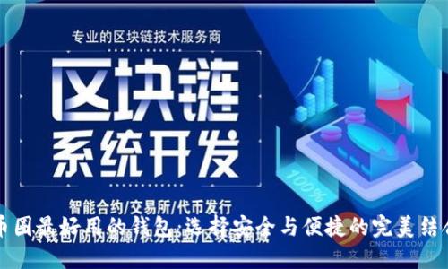 币圈最好用的钱包：选择安全与便捷的完美结合