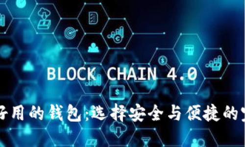 币圈最好用的钱包：选择安全与便捷的完美结合
