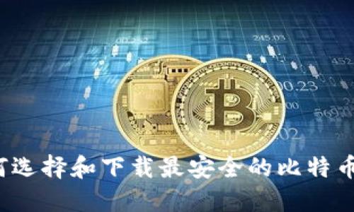  如何选择和下载最安全的比特币钱包