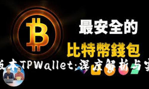 探秘老版本TPWallet：深度解析与实用价值