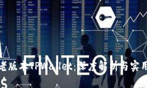 探秘老版本TPWallet：深度解析与实用价值
