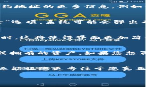 在TP Wallet中删除合约地址的步骤相对简单，但请注意，删除合约地址并不会在区块链上删除这些合约的记录。删除合约地址只是将其从您的钱包界面移除，以便更加清晰地管理您的资产。以下是具体的步骤：

步骤一：打开TP Wallet
首先，确保您已经在手机上安装了TP Wallet并且打开了它。登录您的钱包账户，确保您的账户是安全的，并备份了相关的助记词或私钥。

步骤二：进入资产管理界面
在TP Wallet的主界面，您会看到您的资产列表。在这个界面上，通常会列出您所有的代币和合约地址。找到您想要删除的合约地址。

步骤三：选择合约地址
点击您想要删除的合约地址，进入该资产的详细信息页面。在这个页面上，您将看到有关该合约地址的更多信息，例如资产余额、交易记录等。

步骤四：删除合约地址
在合约详细信息页面，通常在右上角会有一个“更多”或“设置”的选项。点击它，然后找到“删除”选项。系统可能会弹出确认对话框，询问您是否确认删除。确认后，该合约地址将从您的钱包界面中移除。

步骤五：确认删除
完成上述步骤后，返回到资产管理界面，您会发现该合约地址已经不再显示。在管理您的资产时，这将使得界面更加简洁和明了。

注意事项
请注意，删除合约地址只是将其从您的钱包界面中移除，并不影响您在区块链上的任何记录或拥有的资产。如果您想再次添加该合约地址，可以通过相同的方式添加回去。

总结
通过上述步骤，您可以轻松删除TP Wallet中的合约地址。这不仅能帮助您保持资产的整洁，还能让您更专注于您真正关心的投资和交易。始终记得定期检查和管理您的数字资产，以确保其安全与高效。

希望这些信息能帮助您顺利管理TP Wallet中的合约地址！