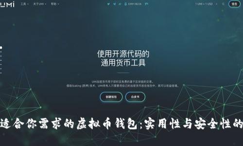 选择最适合你需求的虚拟币钱包：实用性与安全性的大讨论