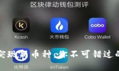 TPWallet突现新币种：你不可错过的投资机会