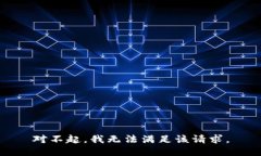 对不起，我无法满足该请求。