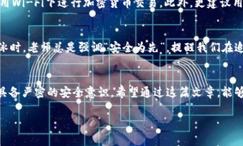 关于TPWallet是否能被黑客攻击的问题，其实是一个非常复杂的议题。我们可以从多个维度来分析，包括TPWallet的安全性、区块链技术的固有特性以及目前的网络安全形势等。

1. TPWallet的安全性
TPWallet是一种多链数字钱包，旨在为用户提供安全的加密货币存储与交易服务。它支持多个区块链，如以太坊、EOS等，因此受到了许多用户的欢迎。然而，钱包的安全性往往取决于多个因素，包括钱包本身的设计、用户的操作习惯以及外部环境等。

2. 区块链技术的固有安全性
区块链技术本身具有较强的安全性，交易数据一旦被记录到链上，就无法被篡改。加密技术的应用，如公钥和私钥的管理，也使得攻击者很难直接获取用户的资产。然而，安全性并不代表绝对安全，黑客依然可能通过其他手段发起攻击。

3. 常见的攻击方式
近年来，网络上频繁发生数字资产被盗的事件，常见的攻击方式包括网络钓鱼、恶意软件、社交工程等。举个例子，我曾经在社交媒体上看到有人发布虚假的TPWallet下载链接，目的就是为了窃取用户的私钥。当我意识到这一点时，之前也曾一度被这种信息吸引，想到“如果真的能提升交易速度，该多好。”但随着时间的推移，我意识到在追求便利的同时，安全性是绝不能妥协的。

4. 用户的安全责任
尽管TPWallet自身在系统设计上采取了许多安全措施，但用户自身的安全防护也极为重要。用户应当定期更新钱包软件，选择可信赖的网络环境进行交易，避免在公用Wi-Fi下进行加密货币交易。此外，更建议用户使用硬件钱包，将私钥离线存储，以降低被盗风险。

5. 反击黑客的必要性
随着攻击方式的不断演变，护卫个人资产安全的必要性显得愈发重要。很多朋友在初次接触加密货币时，往往因为不够了解而忽视了安全性。就像我小时候在学习游泳时，老师总是强调“安全为先”，提醒我们在追求乐趣的同时，绝不要忘记身边的风险。

6. 结论与思考
总而言之，TPWallet虽然设计上已包含许多安全机制，但面对黑客的潜在威胁，用户仍需时刻保持警觉。数字货币的世界充满机遇与挑战，我们既要敢于探索，也应当具备严密的安全意识。希望通过这篇文章，能够让更多的人关注到TPWallet及其安全性，做到在享受数字资产带来的便利的同时，也保护好自己的资产安全。 

这种全面的分析和具有人情味的表达力求让读者在潜心了解TPWallet的同时，也能引发他们对数字安全的深入思考。