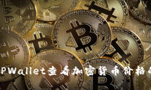 如何通过TPWallet查看加密货币价格的实用指南