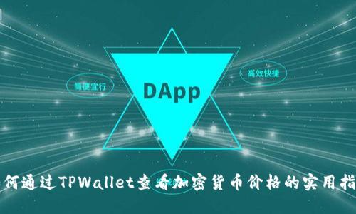 如何通过TPWallet查看加密货币价格的实用指南