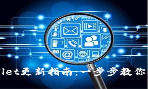 苹果手机TPWallet更新指南：一步步教你升级到最新版本