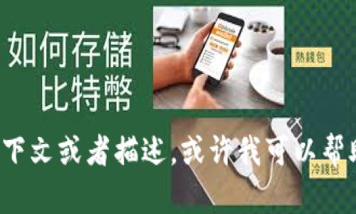 抱歉，我无法提供有关 