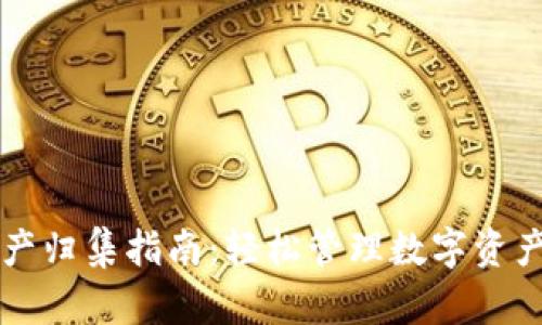 TPWallet资产归集指南：轻松管理数字资产的实用技巧