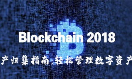 TPWallet资产归集指南：轻松管理数字资产的实用技巧