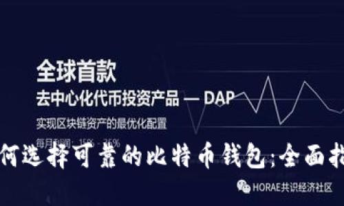 如何选择可靠的比特币钱包：全面指南