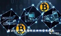 解决USDT钱包转账失败的实用指南