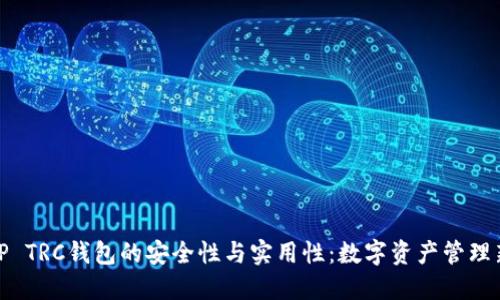 探索TP TRC钱包的安全性与实用性：数字资产管理新选择