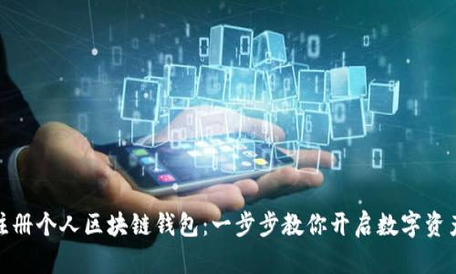 轻松注册个人区块链钱包：一步步教你开启数字资产之旅
