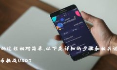 在TP Wallet中将币换成USDT的过程相对简单。以下是