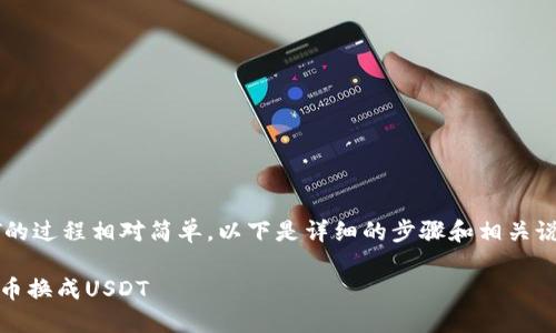 在TP Wallet中将币换成USDT的过程相对简单。以下是详细的步骤和相关说明，帮助您顺利进行币种兑换。

### 如何在TP Wallet中将币换成USDT