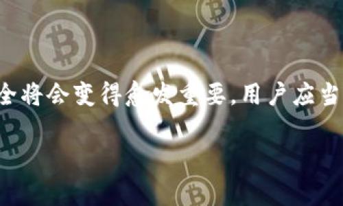 TPWallet口令是指在使用TPWallet（通常是一个数字资产钱包或区块链相关的应用程序）时，为保护用户账户而设置的一种安全机制。用户在创建或使用TPWallet时，可能需要设置一个口令（或密码），以确保只有他们本人能够访问钱包和相关的数字资产。

### TPWallet口令的作用

保护用户资产安全
口令的主要功能是防止未经授权的访问。当用户在TPWallet中存储数字货币或其他资产时，口令为其账户提供了一道安全屏障，这样其他人无法在没有口令的情况下访问用户的资产。

确保交易安全
在进行交易时，用户通常需要输入口令。这不仅可以确保交易是由账户持有人发起的，也可以防止恶意软件或黑客通过劫持等方式进行资产盗窃。

防止误操作
某些操作（如大额转账）可能需要额外的身份验证，口令可以作为重要的第二道阀门，防止用户在不谨慎情况下进行重大的财务决策。

### 如何设置和管理TPWallet口令

创建口令
在创建TPWallet账户时，用户需要设置一个独特且复杂的口令。一个好的口令应包含字母、数字和特殊字符。建议长度至少为8个字符以上，以增加被破解的难度。

定期更新口令
为了进一步提高安全性，用户应该定期更改口令，特别是在有可疑活动或使用公共网络时，更新口令可以降低资产被盗的风险。

使用密码管理工具
如果用户难以记住复杂的口令，可以考虑使用密码管理工具。这些工具可以安全地存储所有口令，并在需要时快速填充，从而减少输入错误的风险。

### 个性化体验与文化关联性

我的个人经历
在我接触数字资产的初期，我也曾面临过口令安全的问题。刚开始时，为了方便，我习惯用很简单的密码。但当我阅读到关于许多用户因口令泄露而损失数千美元的故事时，我才意识到口令安全的重要性。因此，我开始为每个账户设置复杂的口令，并使用不同的工具来管理这些口令。这种习惯不仅让我在进行数字资产交易时更加安心，也让我对自己的资产管理更加得心应手。

### 结论

掌握口令的力量
总的来说，TPWallet口令是保护用户数字资产的重要工具。通过设置稳固的口令、定期更新及理智管理，用户能够更好地维护自身的资产安全。随着数字货币的普及，口令安全将会变得愈发重要，用户应当对其加以重视。

希望以上信息能为您提供清晰的了解。如果您还有其他疑问或需要更深入的信息，请随时告诉我！