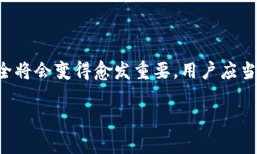 TPWallet口令是指在使用TPWallet（通常是一个数字资产钱包或区块链相关的应用程序）时，为保护用户账户而设置的一种安全机制。用户在创建或使用TPWallet时，可能需要设置一个口令（或密码），以确保只有他们本人能够访问钱包和相关的数字资产。

### TPWallet口令的作用

保护用户资产安全
口令的主要功能是防止未经授权的访问。当用户在TPWallet中存储数字货币或其他资产时，口令为其账户提供了一道安全屏障，这样其他人无法在没有口令的情况下访问用户的资产。

确保交易安全
在进行交易时，用户通常需要输入口令。这不仅可以确保交易是由账户持有人发起的，也可以防止恶意软件或黑客通过劫持等方式进行资产盗窃。

防止误操作
某些操作（如大额转账）可能需要额外的身份验证，口令可以作为重要的第二道阀门，防止用户在不谨慎情况下进行重大的财务决策。

### 如何设置和管理TPWallet口令

创建口令
在创建TPWallet账户时，用户需要设置一个独特且复杂的口令。一个好的口令应包含字母、数字和特殊字符。建议长度至少为8个字符以上，以增加被破解的难度。

定期更新口令
为了进一步提高安全性，用户应该定期更改口令，特别是在有可疑活动或使用公共网络时，更新口令可以降低资产被盗的风险。

使用密码管理工具
如果用户难以记住复杂的口令，可以考虑使用密码管理工具。这些工具可以安全地存储所有口令，并在需要时快速填充，从而减少输入错误的风险。

### 个性化体验与文化关联性

我的个人经历
在我接触数字资产的初期，我也曾面临过口令安全的问题。刚开始时，为了方便，我习惯用很简单的密码。但当我阅读到关于许多用户因口令泄露而损失数千美元的故事时，我才意识到口令安全的重要性。因此，我开始为每个账户设置复杂的口令，并使用不同的工具来管理这些口令。这种习惯不仅让我在进行数字资产交易时更加安心，也让我对自己的资产管理更加得心应手。

### 结论

掌握口令的力量
总的来说，TPWallet口令是保护用户数字资产的重要工具。通过设置稳固的口令、定期更新及理智管理，用户能够更好地维护自身的资产安全。随着数字货币的普及，口令安全将会变得愈发重要，用户应当对其加以重视。

希望以上信息能为您提供清晰的了解。如果您还有其他疑问或需要更深入的信息，请随时告诉我！