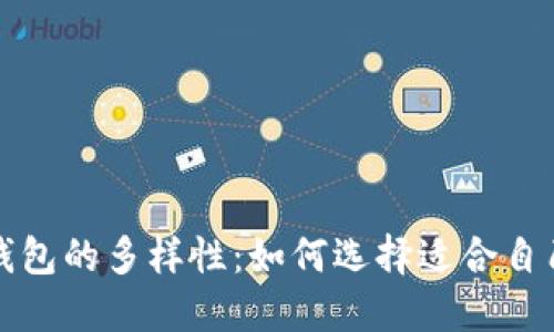 探索区块链钱包的多样性：如何选择适合自己的钱包类型