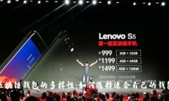 探索区块链钱包的多样性：如何选择适合自己的