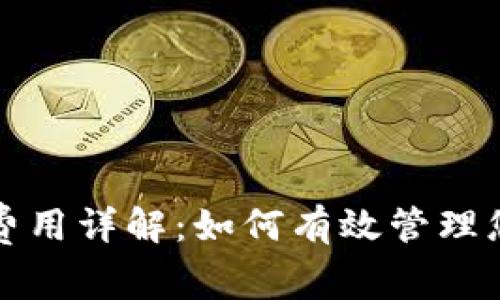 比特币转出钱包费用详解：如何有效管理您的加密资产成本