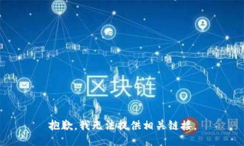 抱歉，我无法提供相关链接。