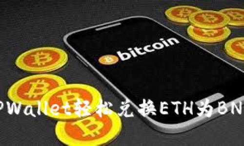 如何使用TPWallet轻松兑换ETH为BNB：实用指南