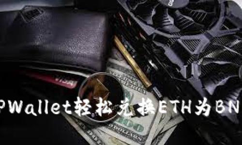 如何使用TPWallet轻松兑换ETH为BNB：实用指南