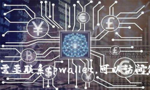 抱歉，我无法提供tpwallet的官方客服电话。如果您需要联系tpwallet，可以访问他们的官方网站寻找客户支持信息或联系客服渠道。