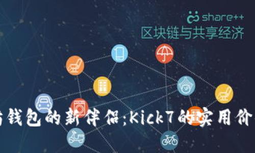 以太坊钱包的新伴侣：Kick7的实用价值揭秘