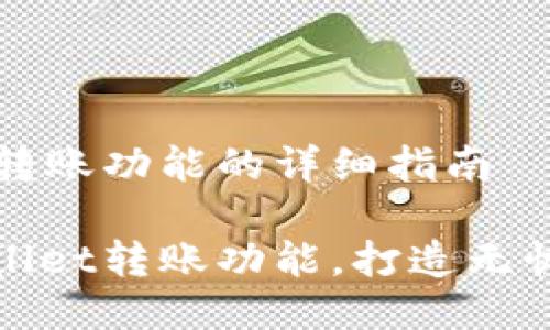激活TPWallet转账功能的详细指南

轻松激活TPWallet转账功能，打造无忧数字钱包体验
