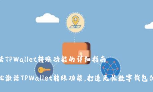 激活TPWallet转账功能的详细指南

轻松激活TPWallet转账功能，打造无忧数字钱包体验