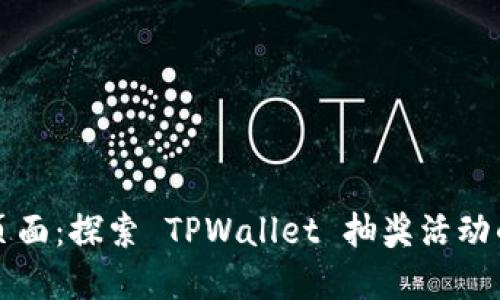 优质抽奖页面：探索 TPWallet 抽奖活动的实用指南