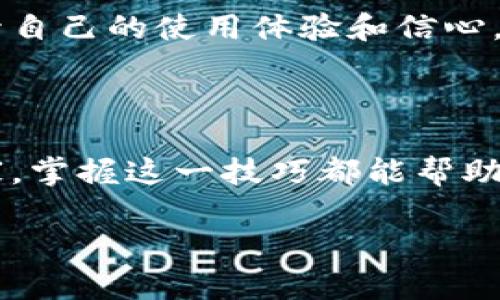 在讨论如何查找TPWallet闪兑跨链记录之前，我们先了解一下什么是TPWallet。

### TPWallet简介

TPWallet是一款多功能的钱包应用，支持多种区块链资产的管理，包括数字货币的存储、交易及跨链操作。跨链技术的出现，使得不同区块链之间的资产流动变得更加便捷，TPWallet正是为了实现这种便利而设计。

### 为什么需要查找闪兑跨链记录？

在使用TPWallet进行资产转移时，闪兑（即快速兑换）功能能够极大地提高交易效率。在各种交易中，了解和追踪交易记录显得尤为重要，特别是在进行跨链交易时。通过查看这些记录，用户可以确认交易的状态、时间和金额等关键细节，以确保资产安全。

### 如何查找TPWallet中的闪兑跨链记录

下面我们将详细介绍几个步骤，帮助你在TPWallet中查找闪兑跨链记录。

#### 步骤一：打开TPWallet应用

首先，确保你已在手机上下载并安装TPWallet应用。点击应用图标，输入你的密码或使用指纹解锁进入你的钱包。

#### 步骤二：进入交易记录页面

在主界面上，你会看到几个选项。请寻找并点击“交易记录”或类似名称的选项。此页面通常会显示所有的交易记录，无论是充值、提现、还是闪兑交易。

#### 步骤三：筛选闪兑记录

在交易记录页面，你可能会发现有选项可以筛选或搜索交易类型。选择“闪兑”或“跨链”交易的选项，以快速找到相关记录。如果应用支持搜索功能，你可以直接输入关键词进行搜索。

#### 步骤四：查看交易详情

找到你所需的闪兑交易记录后，点击该交易进行详细查看。你可以查看交易的状态（如已完成、待处理等）、交易时间、涉及的币种、金额和交易哈希等信息。交易哈希是区块链中每笔交易的唯一标识，通常用于在区块链浏览器中追踪交易。

#### 步骤五：使用区块链浏览器进行进一步追踪（可选）

如果你需要更深入的信息，可以使用区块链浏览器。一般来说，TPWallet会提供交易哈希，你可以将其复制并在相关区块链浏览器中进行查询。通过输入交易哈希，你将能够查看该交易的确认状态、区块高度以及更多细节。

### 个人经历与思考

我记得第一次使用TPWallet进行闪兑交易时，心中充满了期待和紧张。那是一个周末的下午，我决定将一些ETH转换为USDT，因为我想用这些资金购买一些NFT。虽然我了解区块链的原理，但在实际操作中还是有些忐忑。交易确认后，我迫不及待地回到记录页面查看，但却一时没找到闪兑记录。我焦急的心情真是难以形容。

经过几番尝试，我终于找到了那笔交易，这让我感到无比欣慰。通过这个经历，我意识到了解交易记录的重要性不仅在于确认交易状态，更多的是提升自己的使用体验和信心。每一次的操作，都让我对区块链的理解更加深刻。

### 结语

在数字货币逐渐成为未来金融的重要组成部分时，了解如何在TPWallet中查找闪兑跨链记录无疑是每位用户的必要技能。无论你是新手还是老玩家，掌握这一技巧都能帮助你更好地管理资产，确保安全，并提高交易的透明度。

希望以上的分享能够帮助到你，祝你在数字货币的世界中提现成功，交易愉快！如果你还有其他问题，随时可以问我。