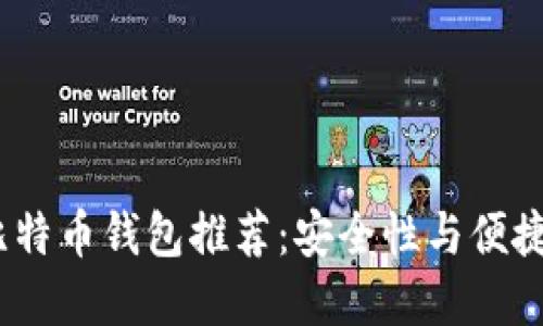 2017年最佳比特币钱包推荐：安全性与便捷性的完美结合