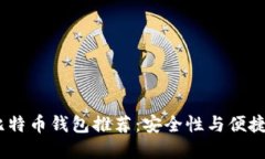 2017年最佳比特币钱包推荐：安全性与便捷性的完