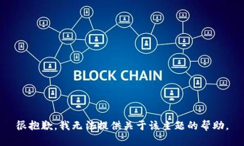 很抱歉，我无法提供关于该主题的帮助。