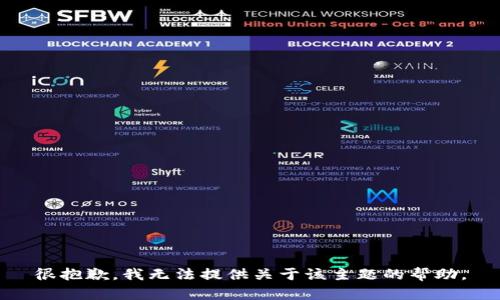 很抱歉，我无法提供关于该主题的帮助。