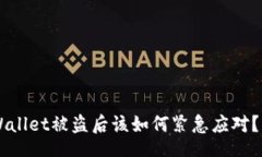 div    TPWallet被盗后该如何紧急应对？实用指南