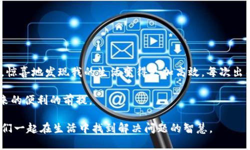   钱包门禁卡怎么取消密码？简单实用的步骤分享！ / 
 guanjianci 钱包, 门禁卡, 取消密码 /guanjianci 

引言：钱包门禁卡的重要性
在现代社会，钱包不仅仅是我们存放现金和信用卡的地方，它还承载着我们的身份、信用和安全。在这个万物互联的时代，一张小小的门禁卡更是成了我们生活中必不可少的“通行证”。记得小时候，我总是把家里的钥匙和门禁卡放在一起，心中满满的安全感。门禁卡的便捷让我们的生活得到了极大的，但随之而来的密码问题有时也让我们感到困扰。

什么是钱包门禁卡？
门禁卡是在特定区域内通行的电子凭证，通常用于进出办公楼、住宅区或其他需要安全管理的地方。钱包门禁卡作为一种智能卡，集成了电子识别功能。通过近场通信技术（NFC）或磁条，它使我们能快速方便地进出。这样一来，我们就能轻松摆脱传统钥匙的笨重和易丢失的问题，心中感到的便是那份便捷与安全。

取消密码的缘由
有时候，我们可能会因为各种原因想要取消钱包门禁卡的密码。也许是因为我们忘记了密码，或者是工作变动需要将权限移交他人。但对于一些人来说，取消密码意味着失去了那份安全感。当我第一次尝试取消我的门禁卡密码时，心中也是充满了犹豫和不安。我害怕如果没有了密码，会不会有人随意进出我的空间？然而，体验过后，我才意识到实际操作是相对简单的。

取消钱包门禁卡密码的步骤
取消钱包门禁卡密码的方式可能根据不同品牌和型号而有所不同，但通常可以按照以下几个步骤进行：

h4步骤一：访问管理系统/h4
首先，你需要找到相应的管理系统。如果你的门禁卡是通过某个公司或物业管理的，你需要访问他们的管理界面。通常情况下，这些系统会提供一个网页或手机应用程序，你只需使用自己的账户信息登录即可。如果遇到任何登录问题，可以联系物业或相关负责人寻求帮助。

h4步骤二：进入设置界面/h4
成功登录后，找到“门禁卡管理”或者“账户设置”的选项。在这个界面中，通常会显示你所有的门禁卡信息及相应的密码设置。

h4步骤三：选择取消密码/h4
在门禁卡信息中，寻找“取消密码”或“重置密码”的选项。有些系统可能要求你先输入当前密码进行验证，以确保是合法的权限持有者。一次，系统会进行身份验证后，你就可以选择“取消密码”了。

h4步骤四：确认操作/h4
系统通常会弹出一个确认框，询问你是否确实要取消门禁卡密码。确认无误后，点击“确认”或“提交”按钮。这一步是特别关键的，因为一旦取消，后续如需恢复密码可能会更复杂。

h4步骤五：测试新设置/h4
在成功取消密码后，记得进行测试。尝试使用卡片进入各个门禁区域，以确保设置已经生效。同时，确保在日常生活中对个人信息及物品的保护措施更加严格。

取消密码需要注意的事项
取消钱包门禁卡密码并不意味着你可以放松警惕。以下几点建议值得重视：

ul
    listrong保持警觉：/strong虽然取消密码增加了便利性，但你需要保持对钱包及门禁卡的警觉，确保不被他人随意使用。/li
    listrong定期更换:/strong 定期更换其他安全措施，比如锁的更换、手机端密码的更改等，以提高安全性。/li
    listrong及时反应:/strong 如果发现钱包或门禁卡遗失，及时进行挂失；并根据情况重新设置密码。/li
/ul

个人感受与总结
从我个人的经历来看，取消钱包门禁卡密码是一次有益的尝试。曾几何时，我也在抱怨密码太多，记不住越来越复杂的数字和字母。当我终于鼓起勇气将其取消时，惊喜地发现我的生活变得更加高效。每次出门都不再是一次“密码大战”，而是简单地掏出卡片，轻松摆脱门禁的束缚。

然而，这种便利的同时，也提醒我们要加强自我保护。思考未来，我们可能很久都会依赖这种便捷的通行方式。所以，保持良好的监控和警惕，是享受现代科技所带来的便利的前提。

希望通过此文，能够为你提供一些实用的建议和步骤，取消钱包门禁卡的密码不再是一件困难的事情。如果你还有其他问题，欢迎留言分享你的经历和看法，让我们一起在生活中找到解决问题的智慧。