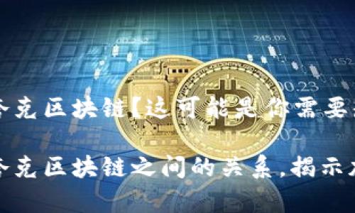 tpwallet不支持夸克区块链？这可能是你需要知道的一切

了解tpwallet与夸克区块链之间的关系，揭示加密钱包的重要性